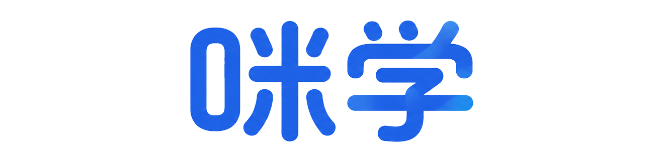 咪学AI超级助教