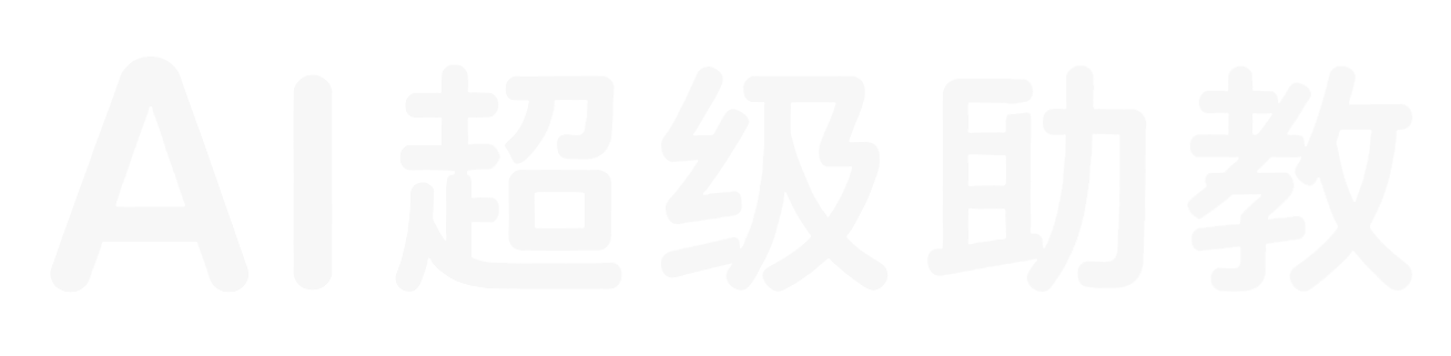 咪学AI超级助教